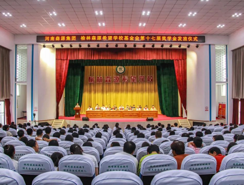 金秋助學(xué) 愛(ài)心護(hù)航——河南森源集團(tuán) 榆林森源希望學(xué)?；饡?huì)第十七屆獎(jiǎng)學(xué)金發(fā)放儀式隆重舉行